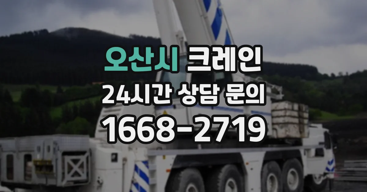 오산시 크레인