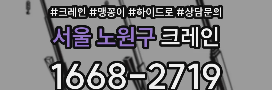 서울 노원구 크레인