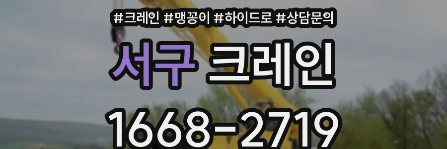 서구 크레인