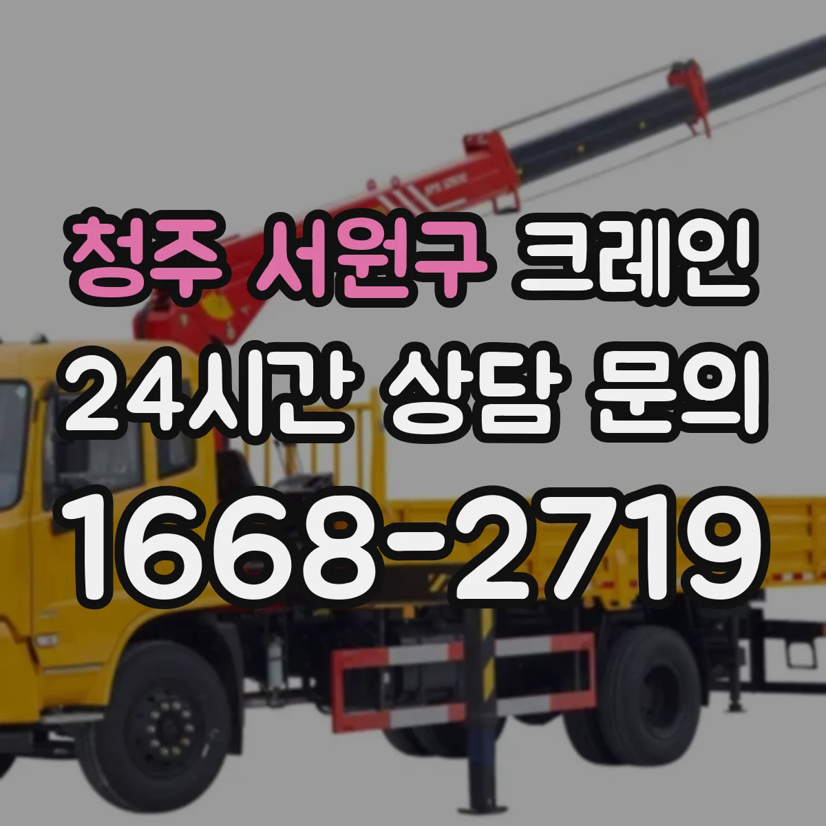 청주 서원구 크레인 와이어로프 길이와 강도 확인하는 선정 체크리스트