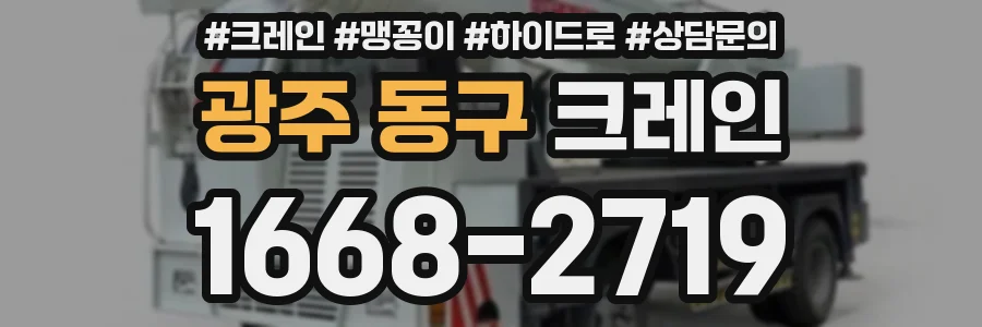 광주 동구 크레인