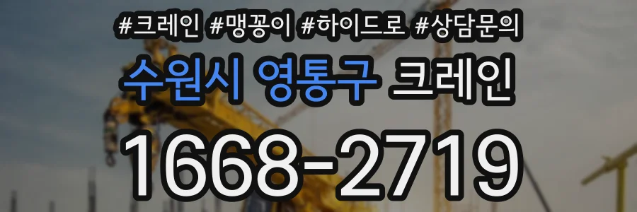 수원시 영통구 크레인