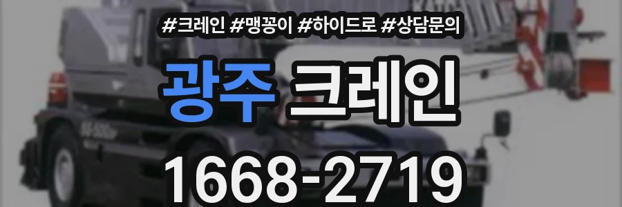 광주 크레인