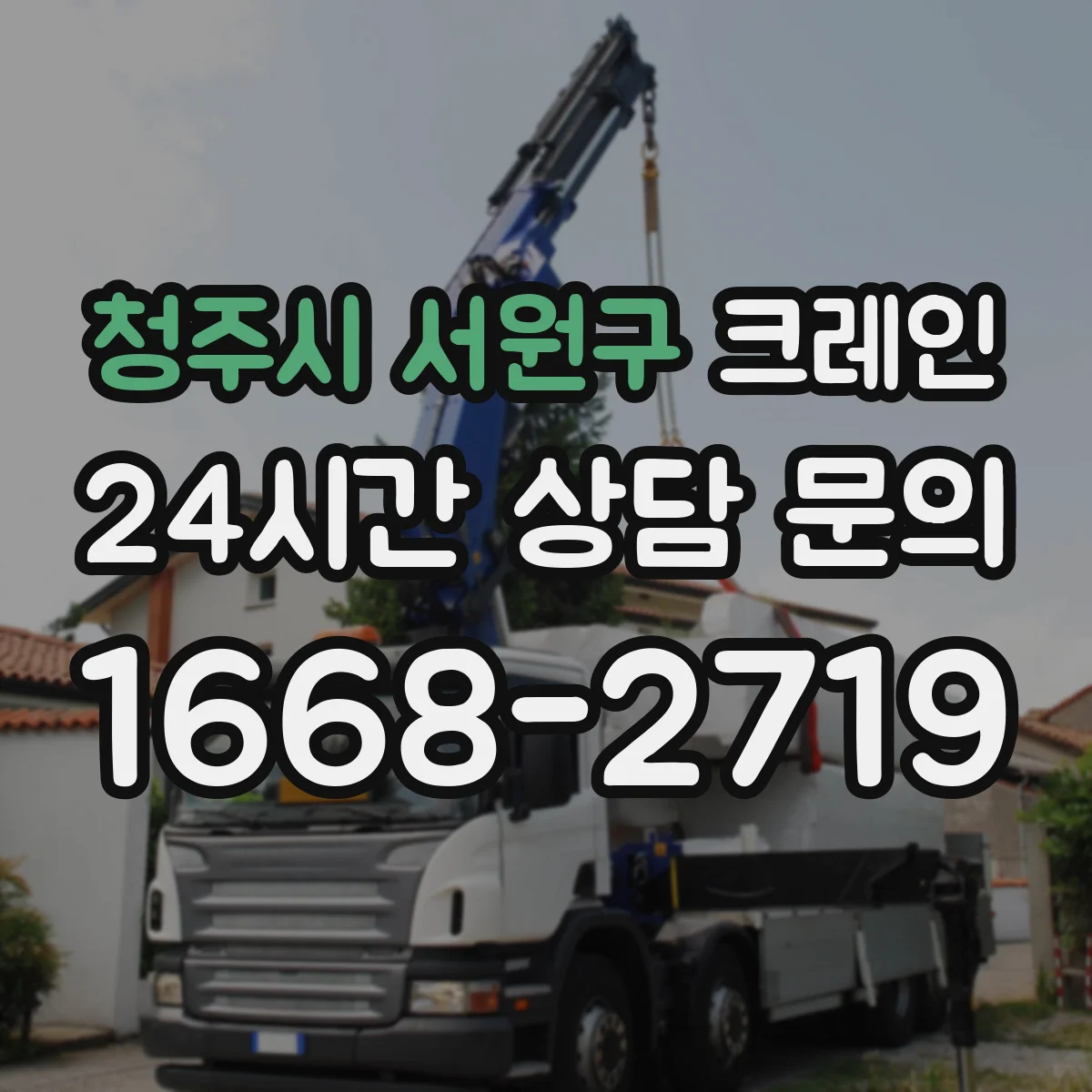 청주시 서원구 크레인
