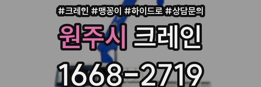 원주시 크레인