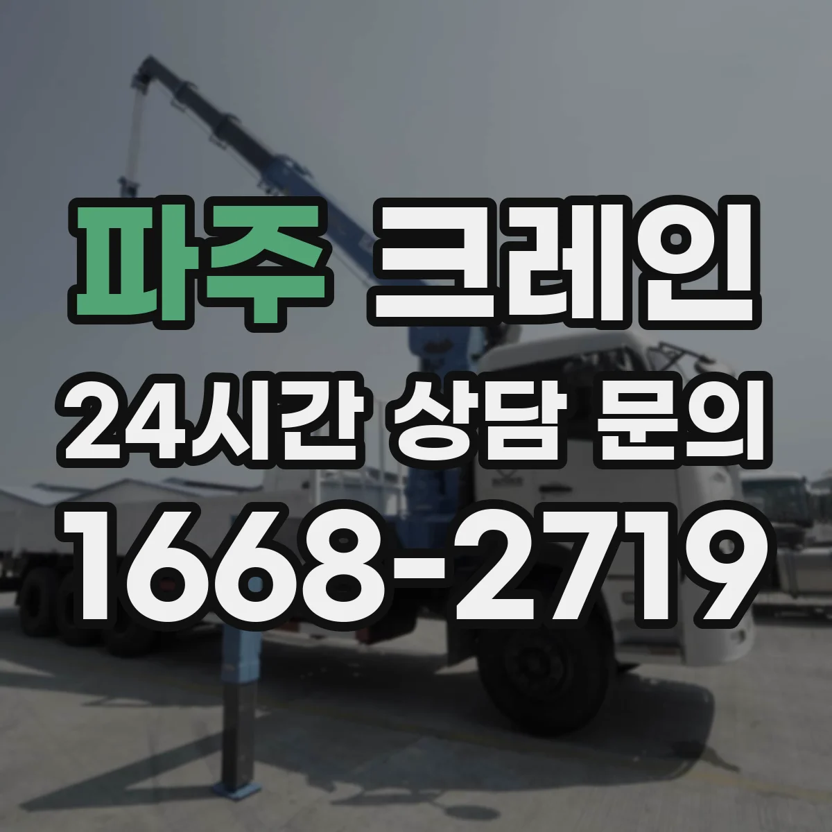 파주 크레인 작업 간섭 줄이는 좁은 공간 자재 이송 작업 흐름