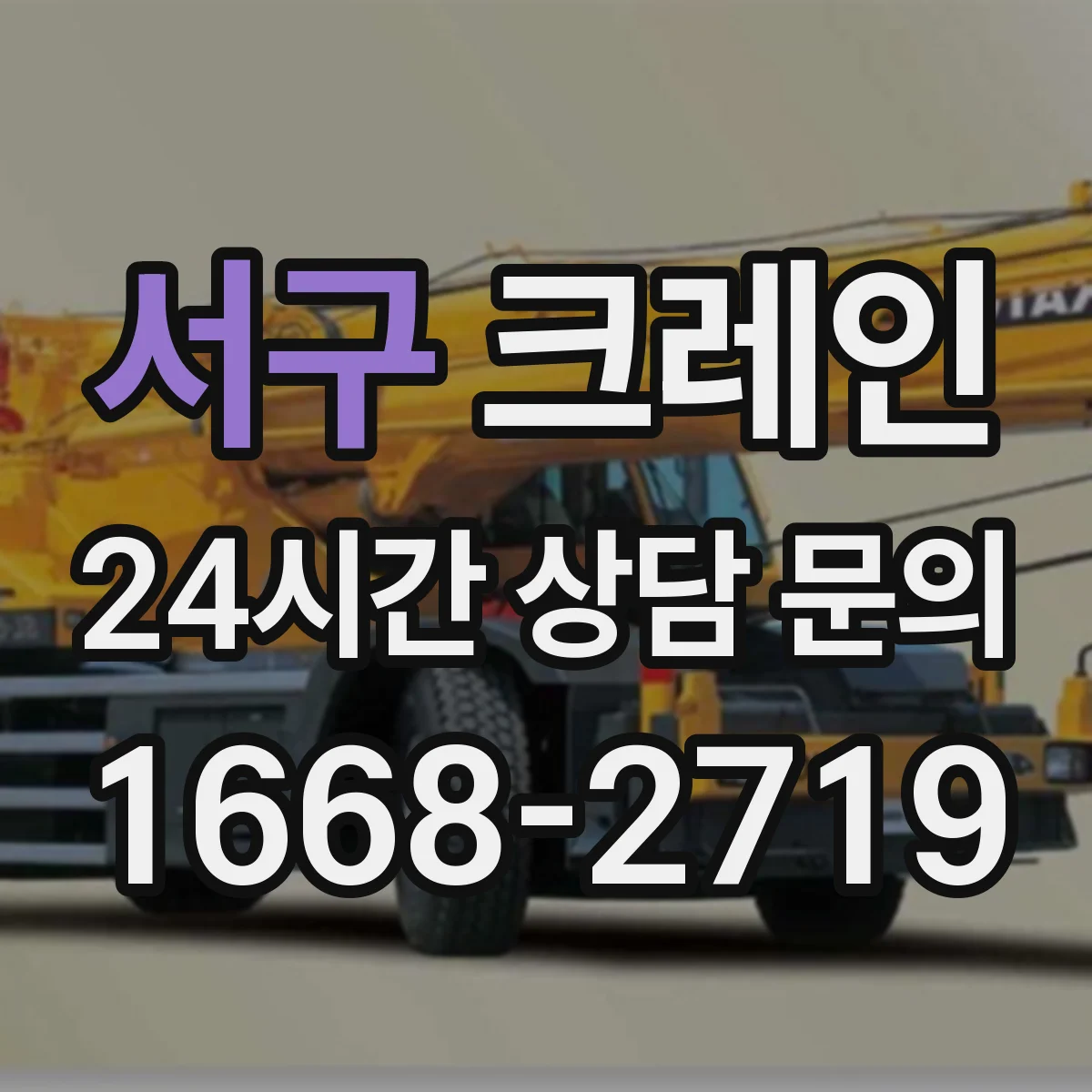 서구 크레인
