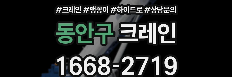 동안구 크레인