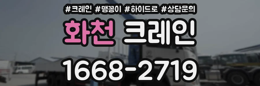 화천 크레인