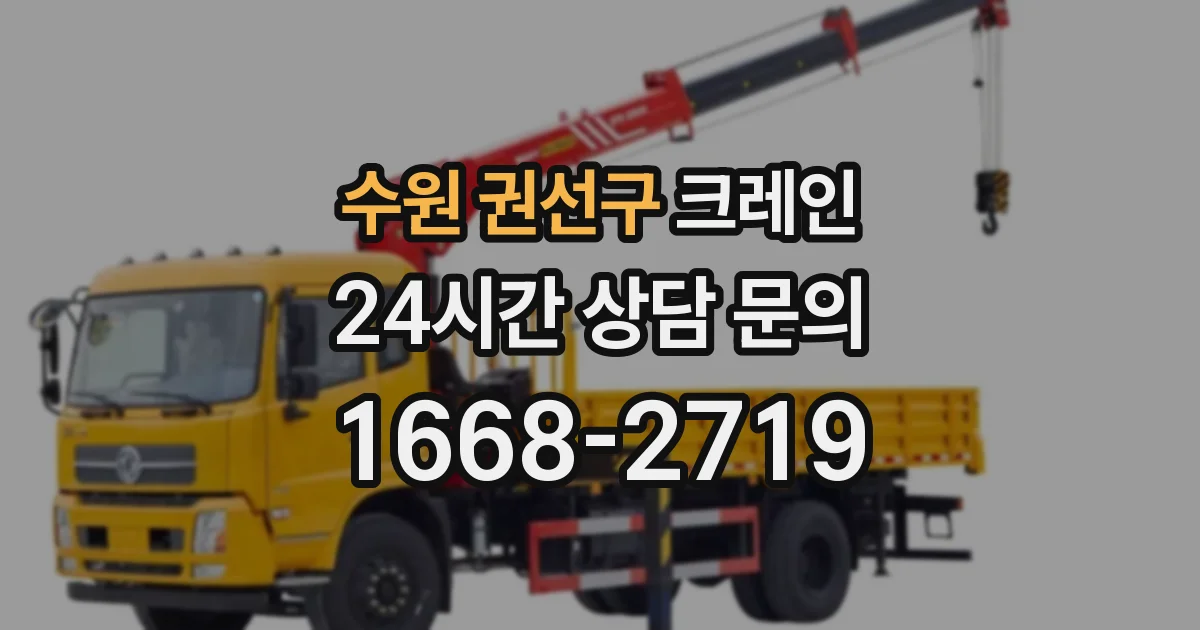 수원 권선구 크레인