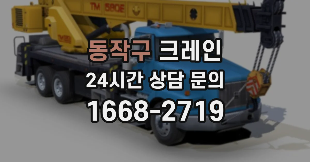 동작구 크레인