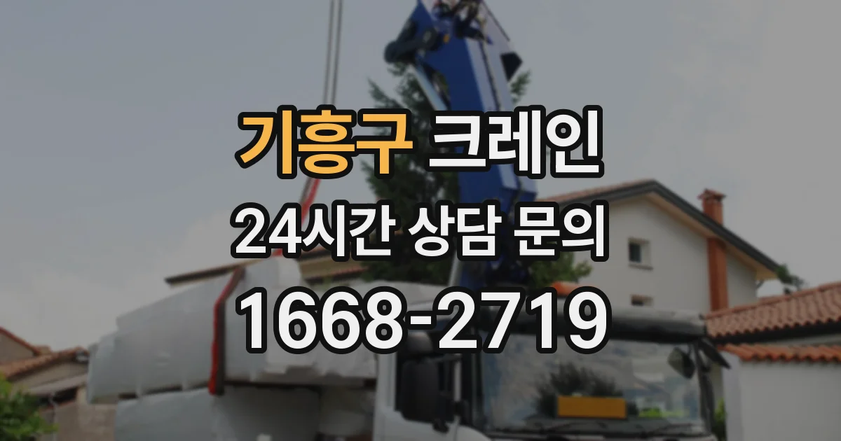 기흥구 크레인
