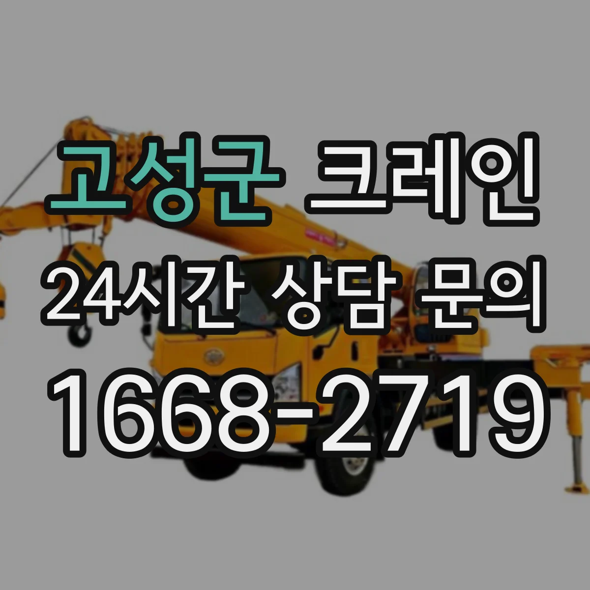 고성군 크레인 설치 전 확인해야 할 조건과 기대효과