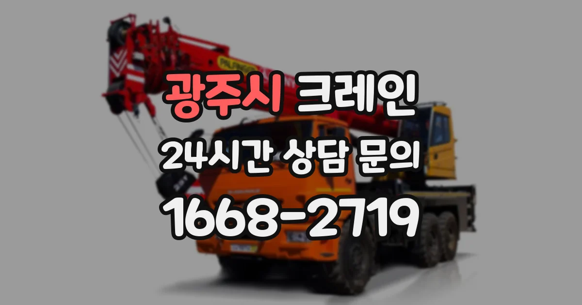 광주시 크레인
