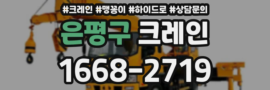 은평구 크레인