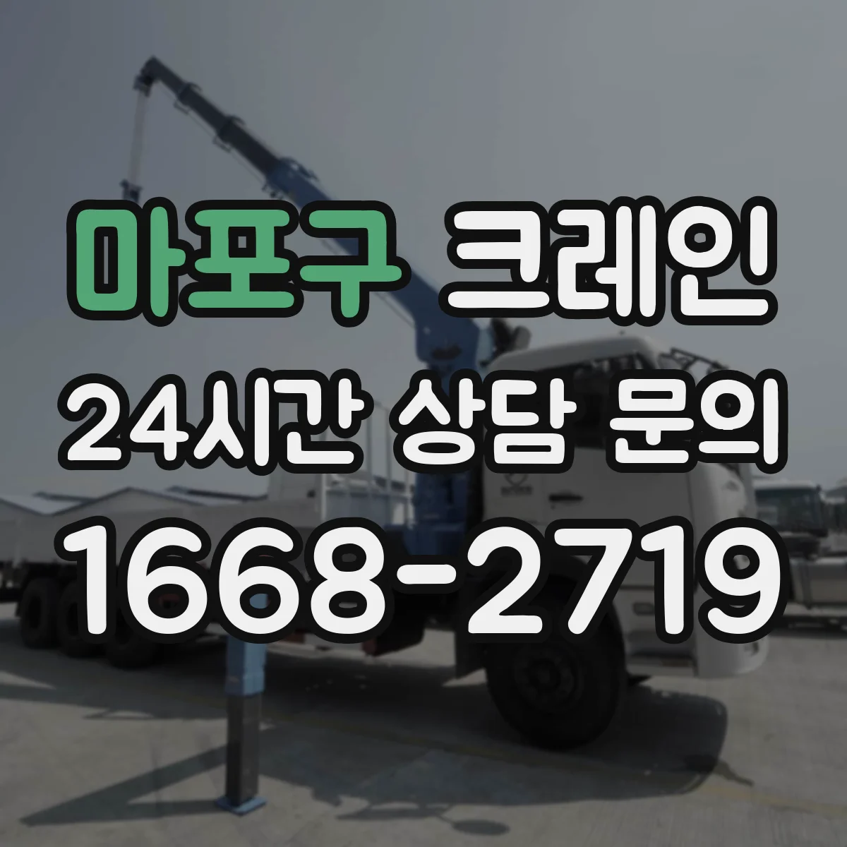 마포구 크레인 실내 작업용 보행·차량 혼재 대응: 동선 분리와 표지