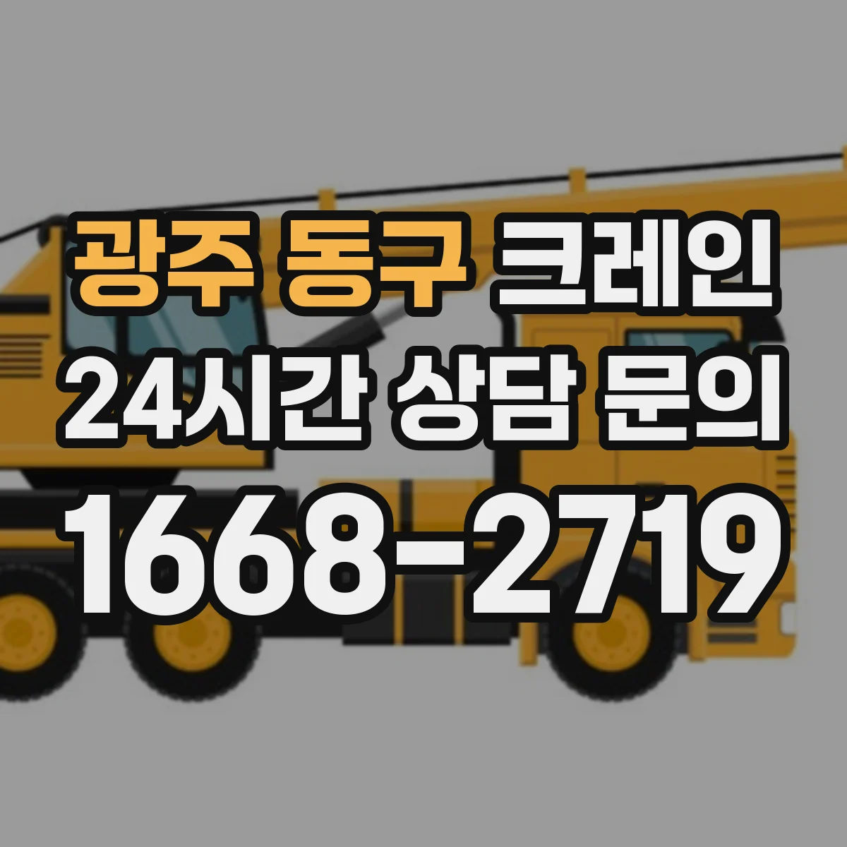 광주 동구 크레인 작업에 필요한 선박 적재 크레인 운용 포인트