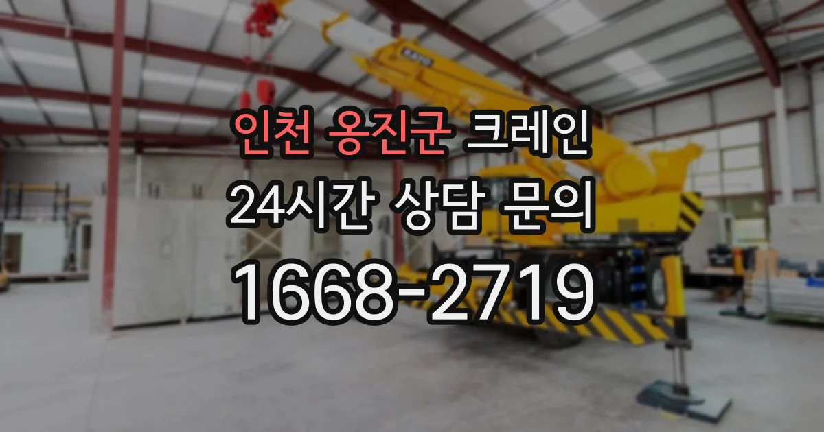 인천 옹진군 크레인