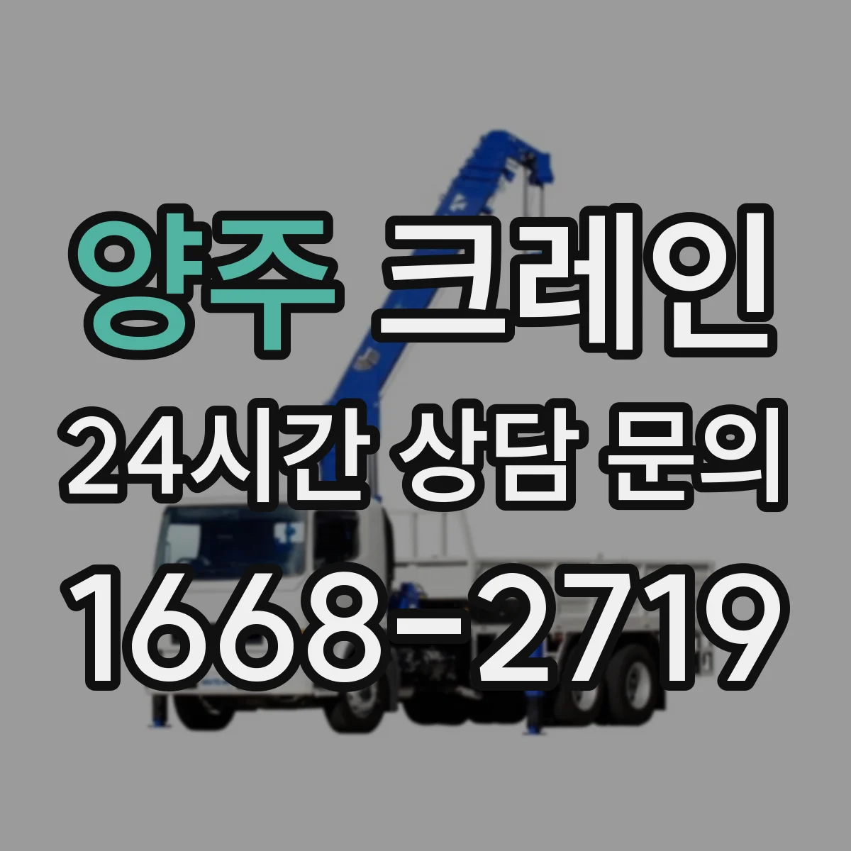 양주 크레인 작업에 적합한 카고크레인 용도별 정리