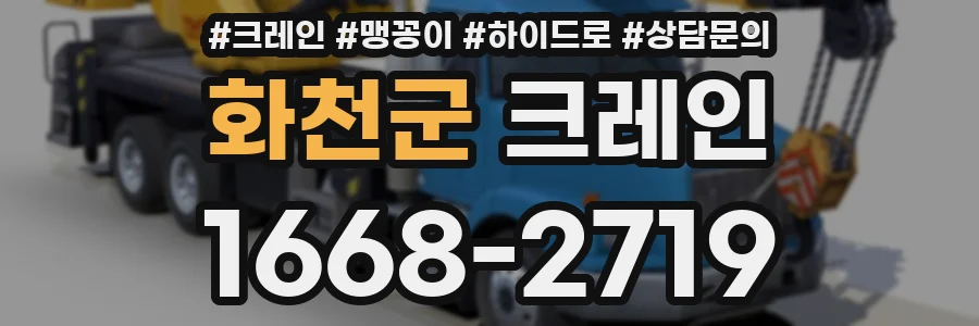 화천군 크레인