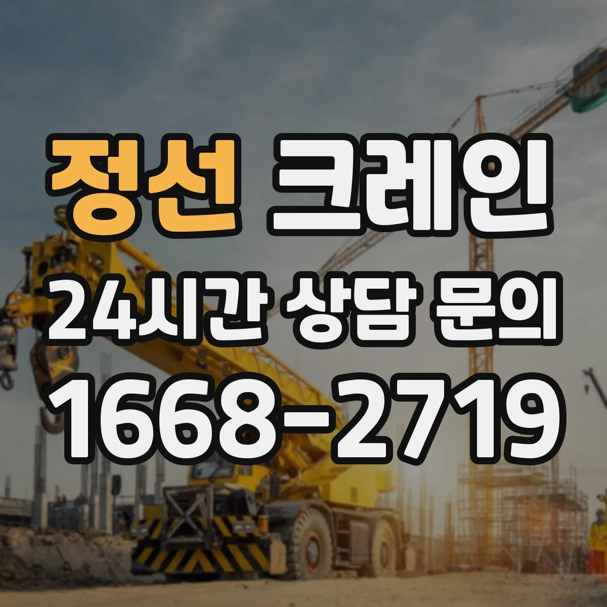 정선 크레인 기초·앵커 조건별 장점 및 설치 과정