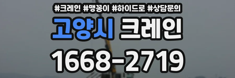 고양시 크레인