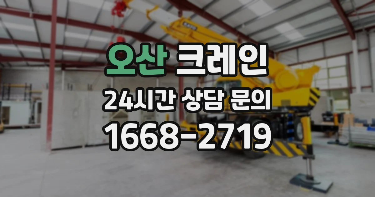 오산 크레인