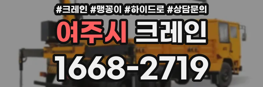 여주시 크레인