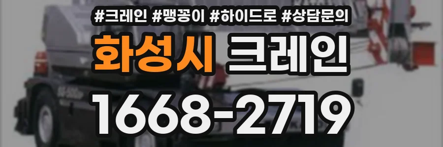 화성시 크레인