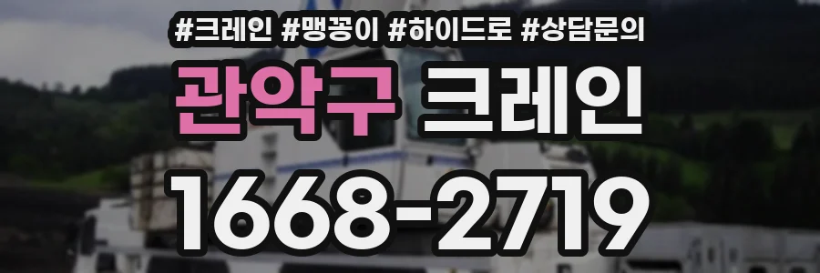 관악구 크레인