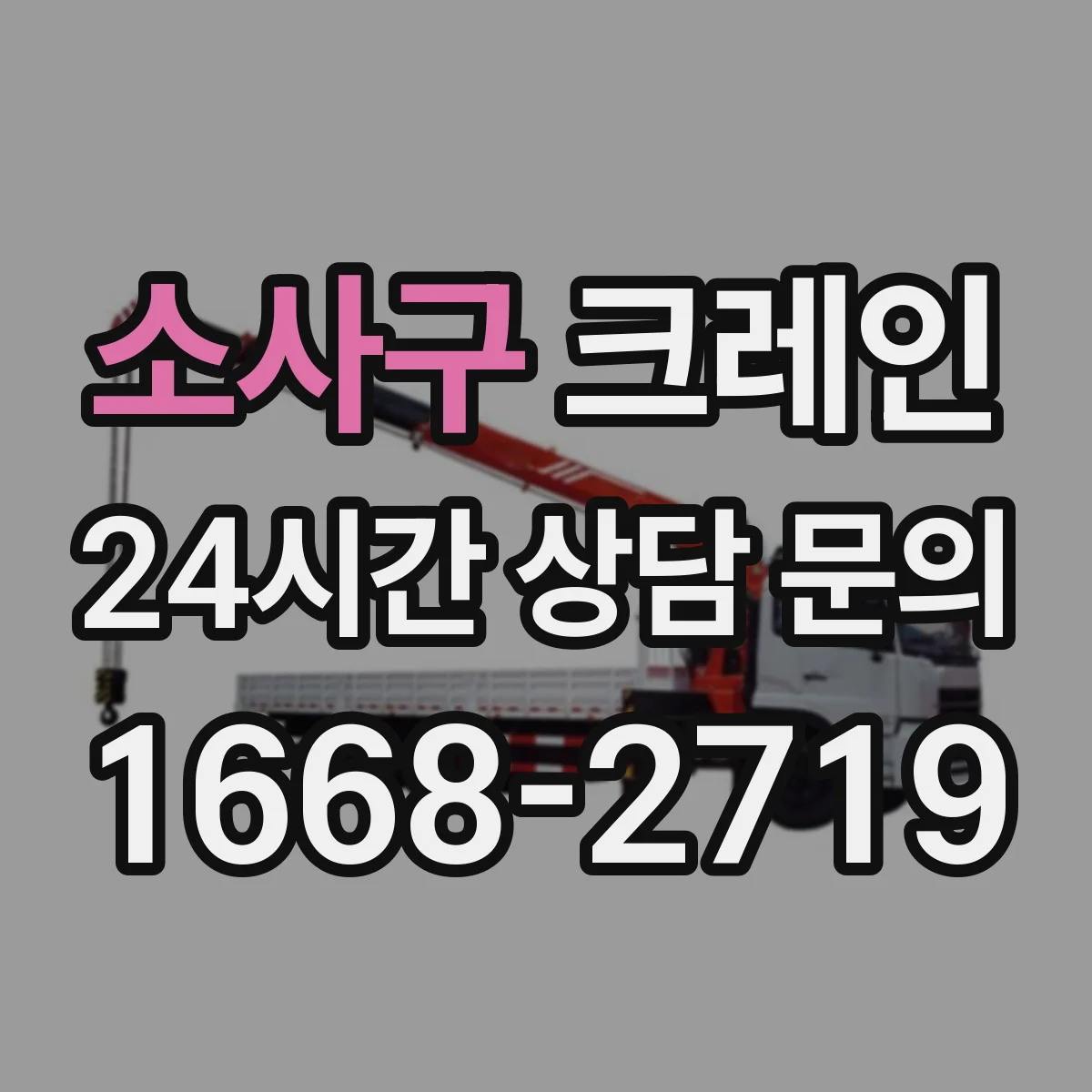 소사구 크레인 트럭형 선택 시 확인할 장치와 이동 동선