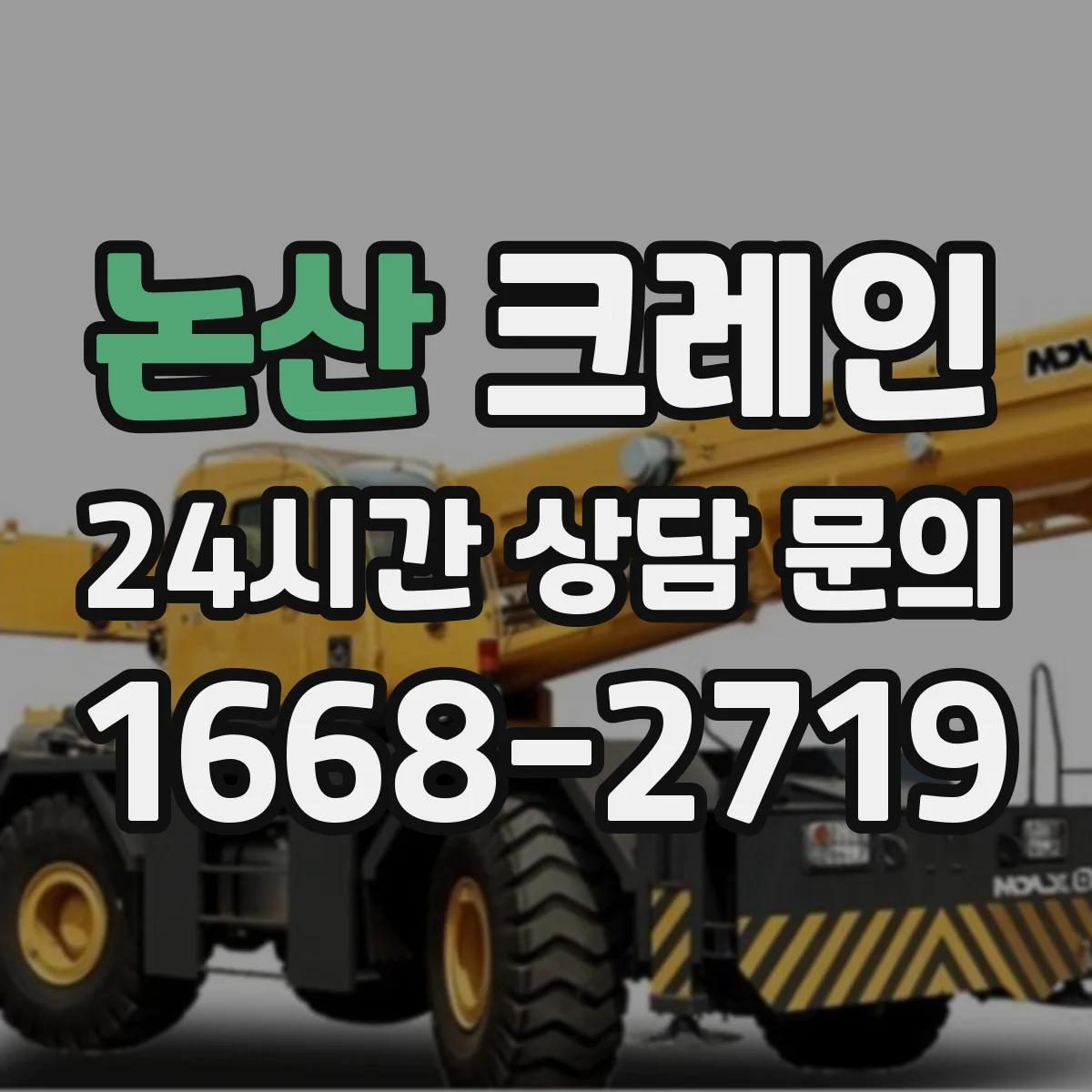 논산 크레인 이동식 크레인 설치 편의성, 현장 제약 비교