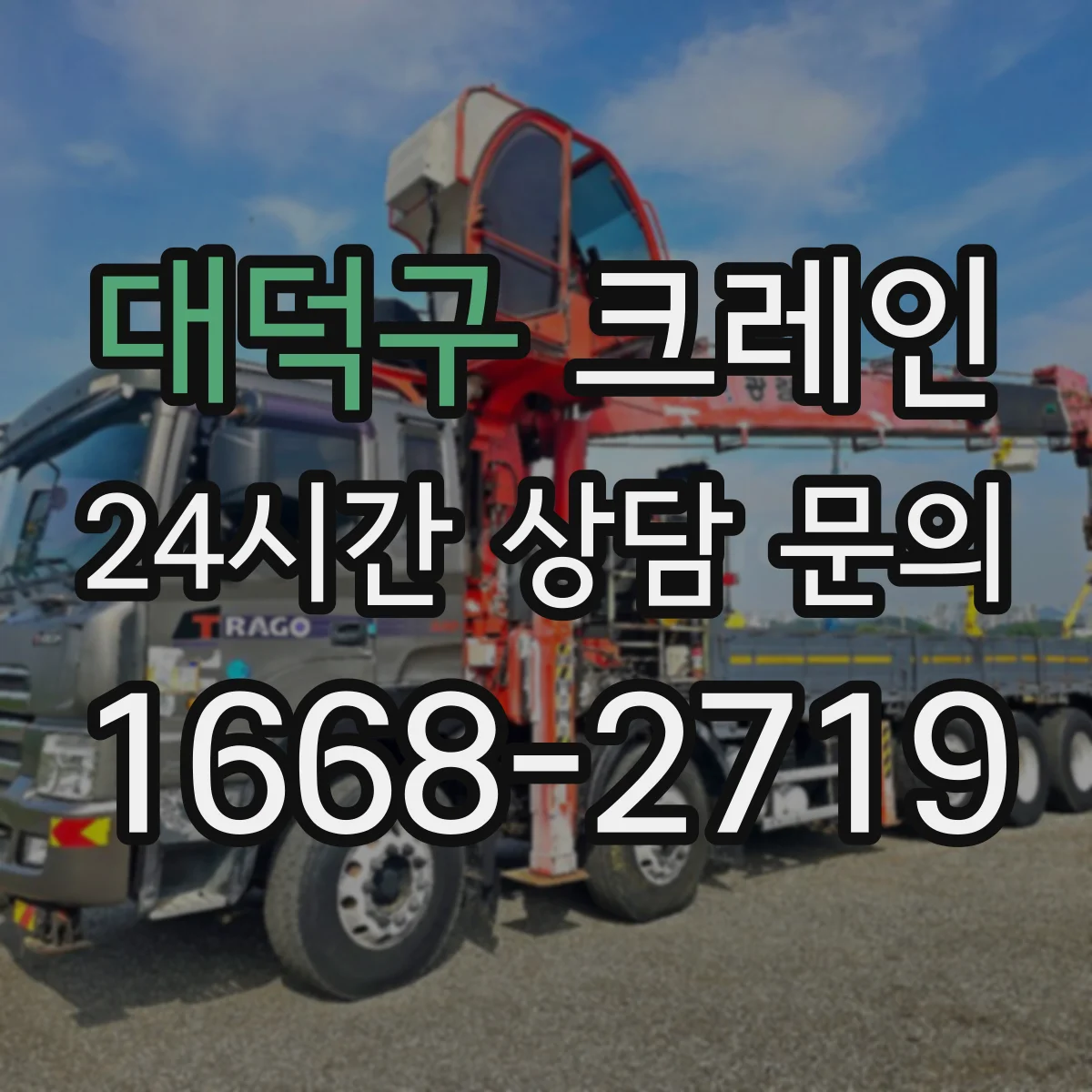 대덕구 크레인