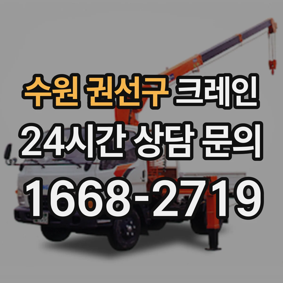 수원 권선구 크레인 필요 하중 구하는 방법과 작업반경 체크 포인트