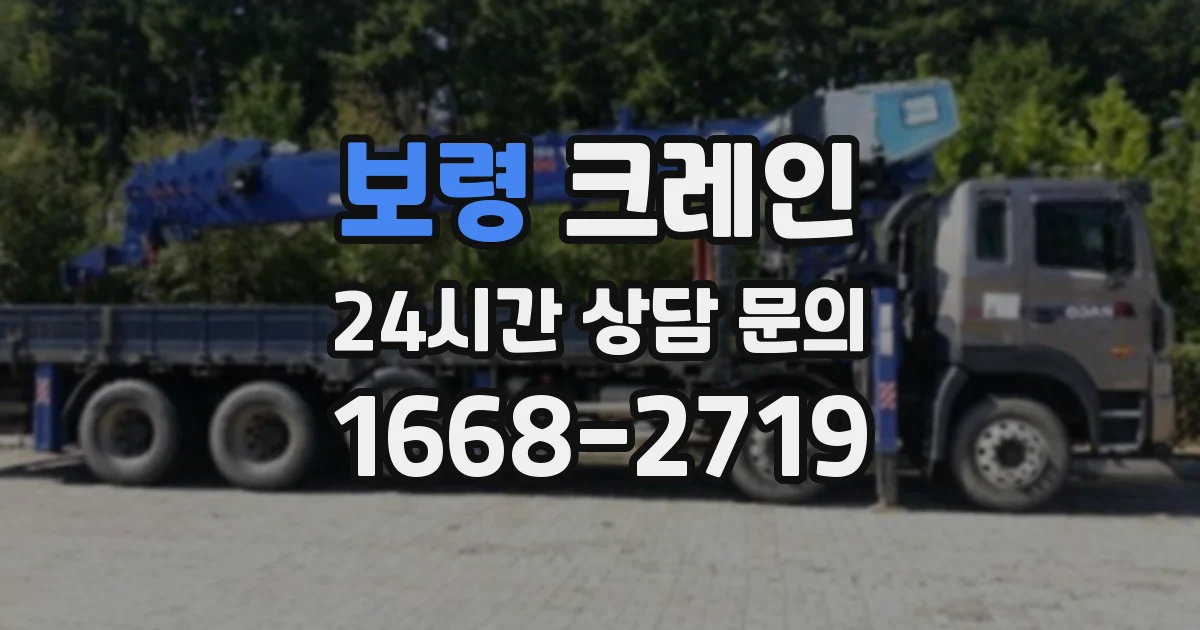 보령 크레인