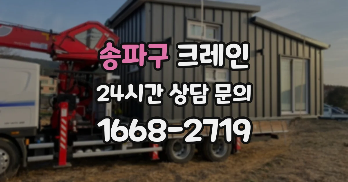 송파구 크레인