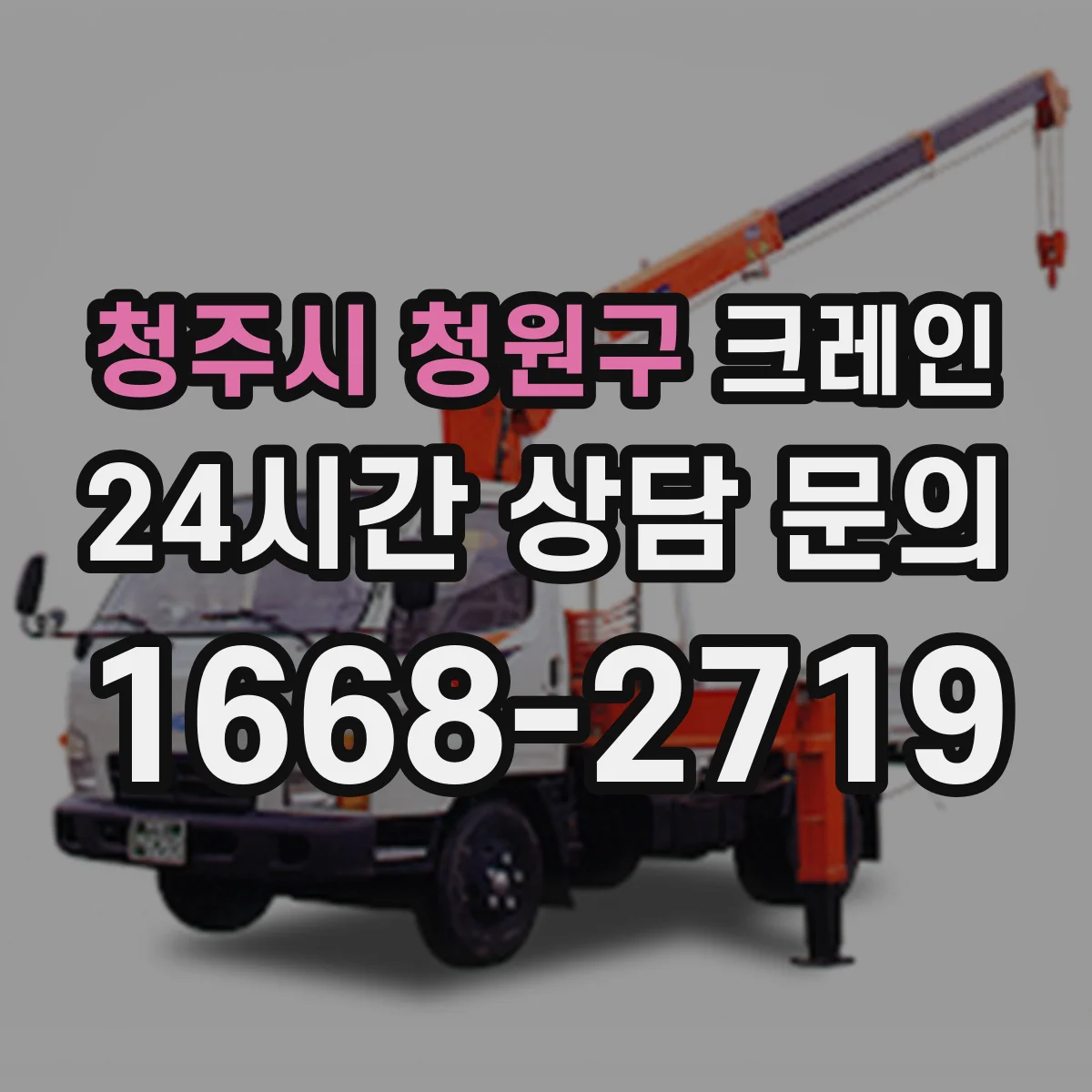 청주시 청원구 크레인