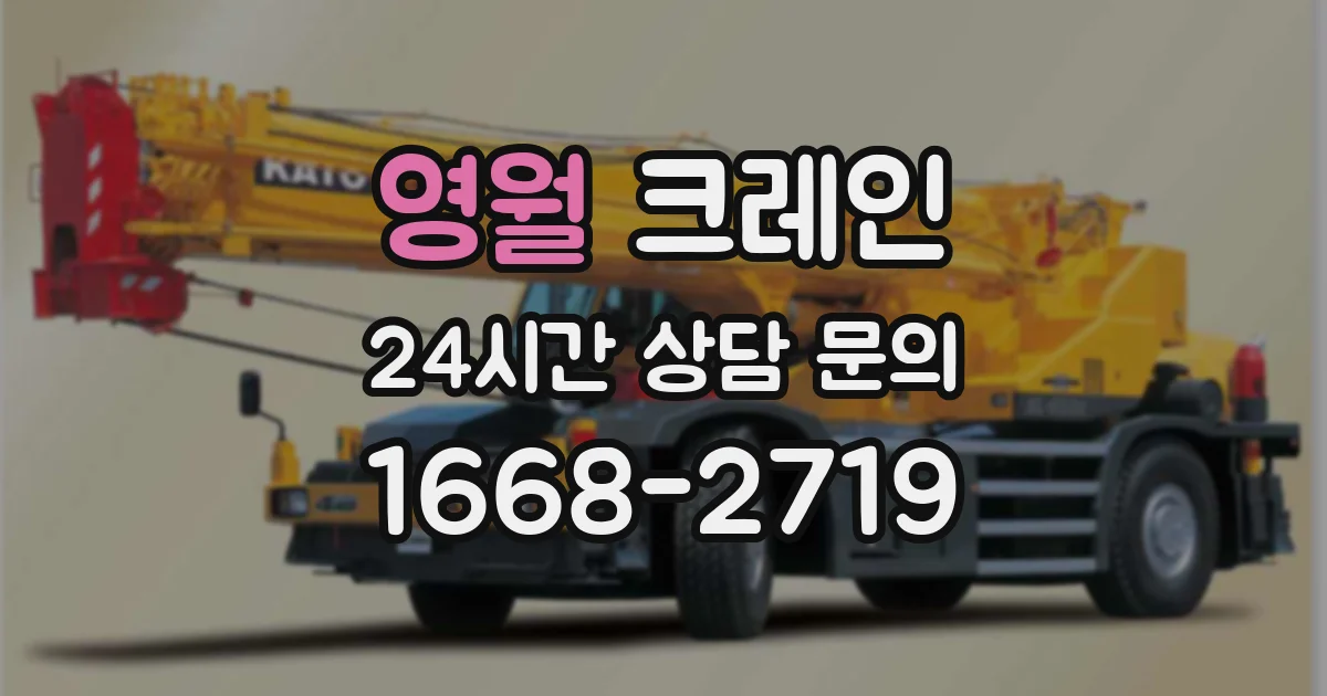 영월 크레인