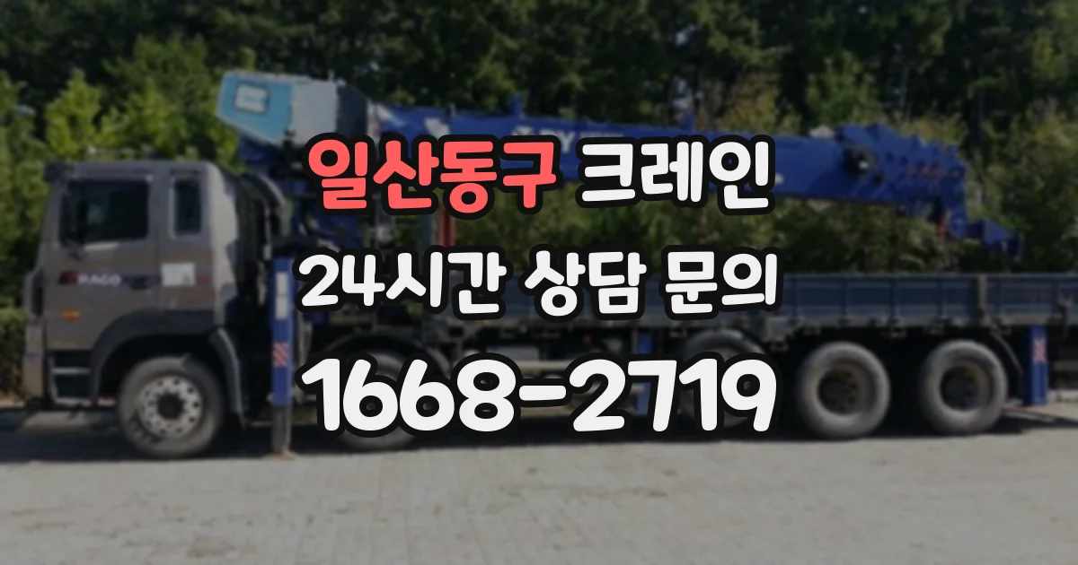 일산동구 크레인