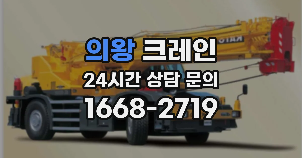 의왕 크레인