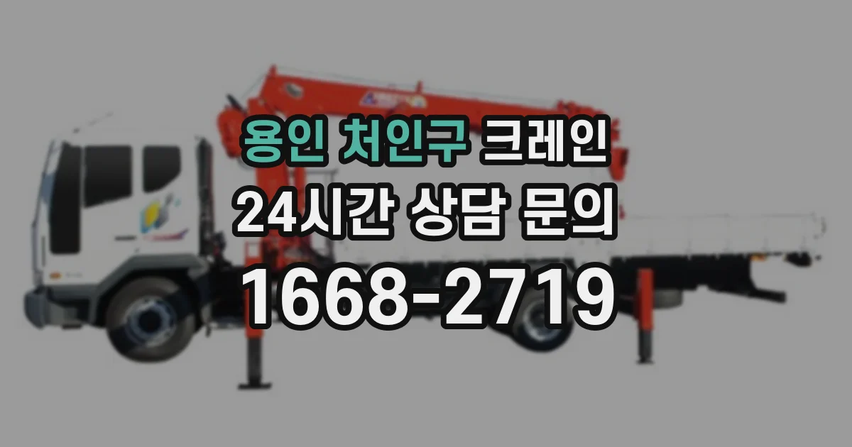 용인 처인구 크레인
