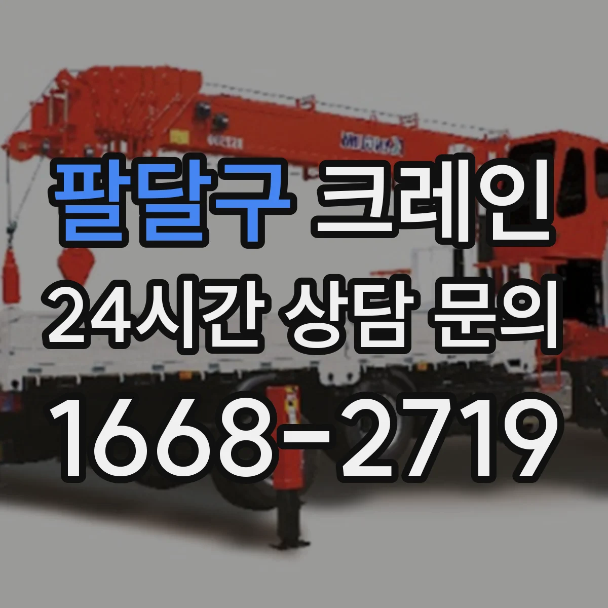 팔달구 크레인 자중·부대하중 고려해 필요 하중 산정하는 실무