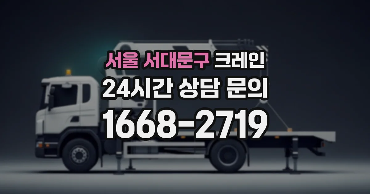 서울 서대문구 크레인