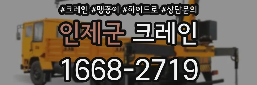 인제군 크레인