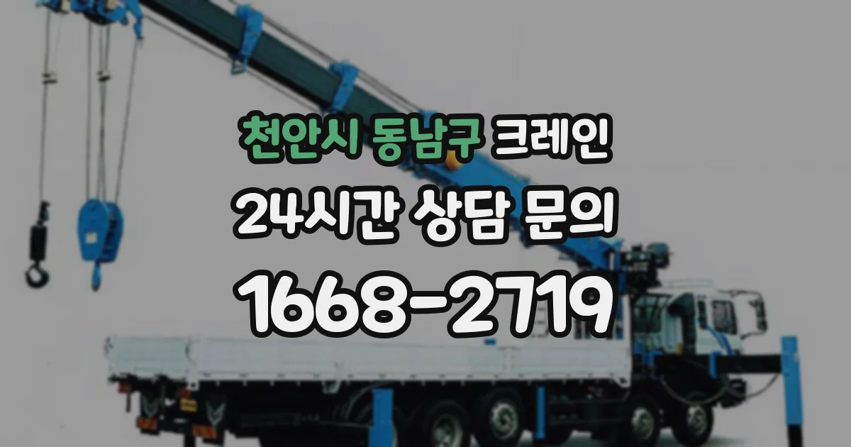 천안시 동남구 크레인