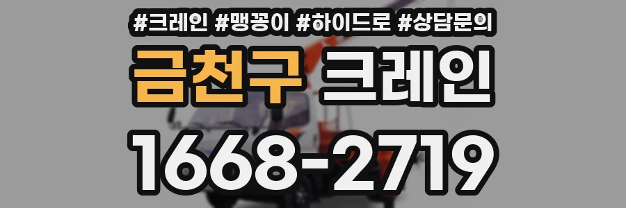 금천구 크레인