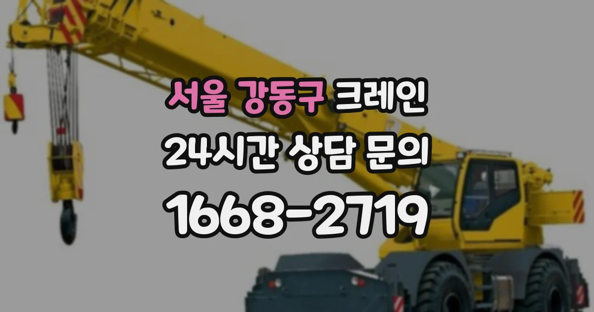 서울 강동구 크레인