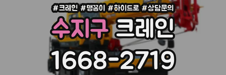 수지구 크레인