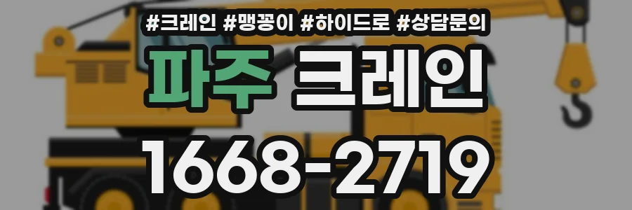 파주 크레인