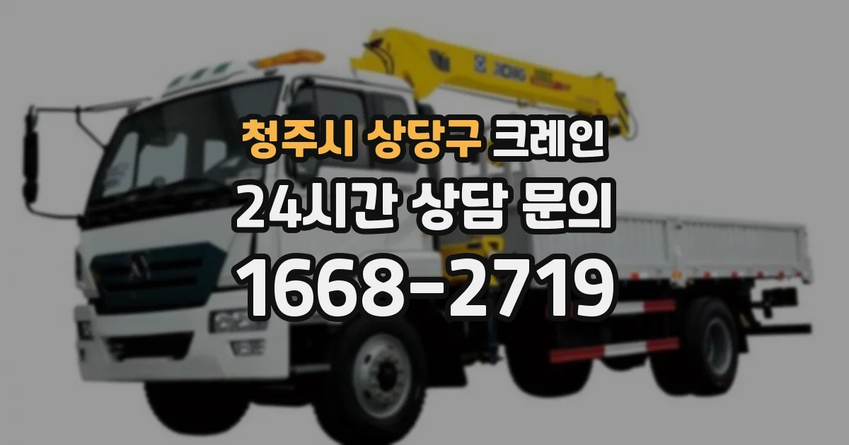 청주시 상당구 크레인